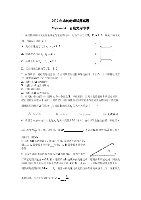 2012北约自主招生物理真题(WORD)