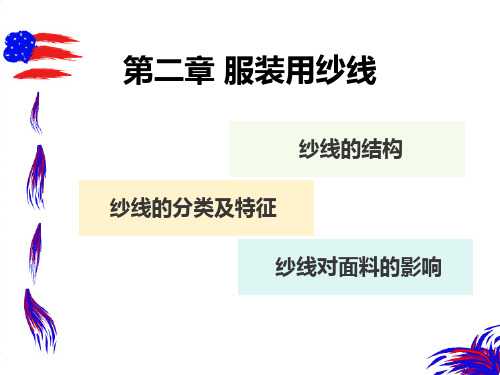 第二章--纱线的分类与结构