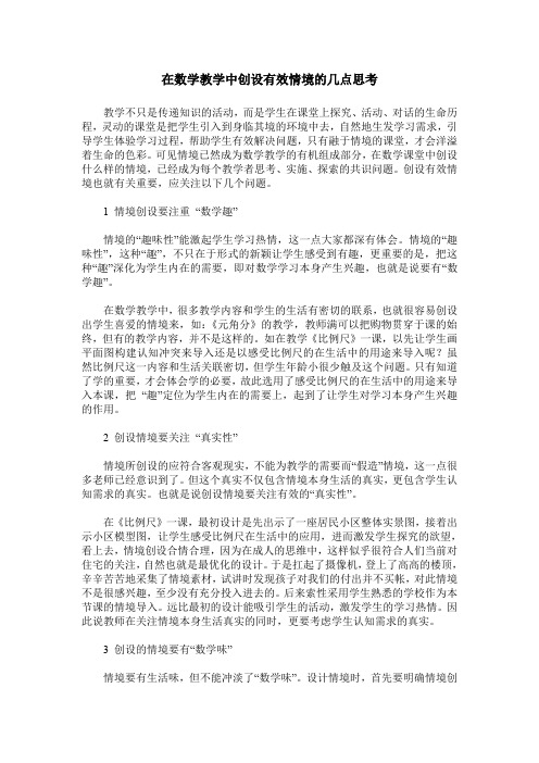 在数学教学中创设有效情境的几点思考