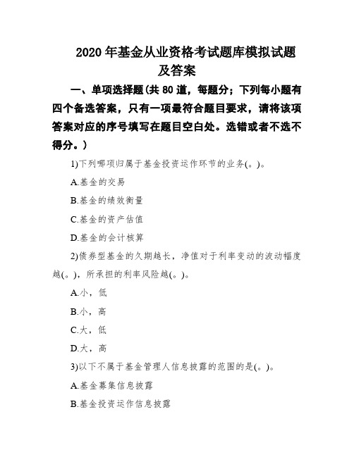 2020年基金从业资格考试题库模拟试题及答案