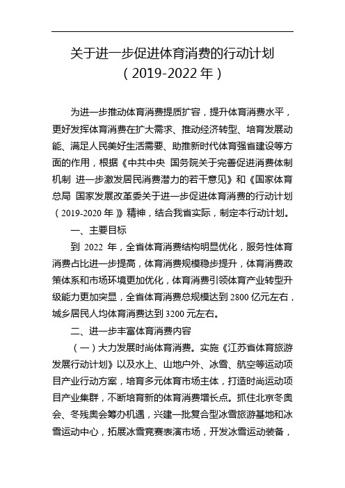 关于进一步促进体育消费的行动计划(2019-2022年)