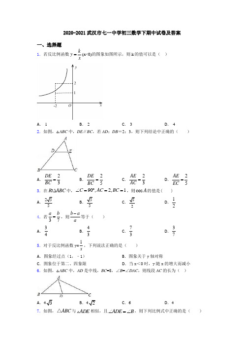 2020-2021武汉市七一中学初三数学下期中试卷及答案