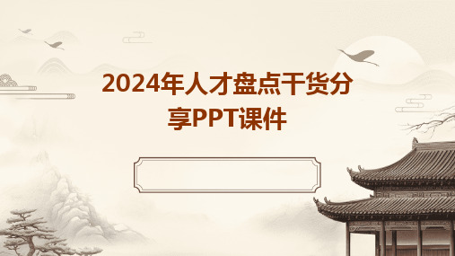 2024年人才盘点干货分享PPT课件