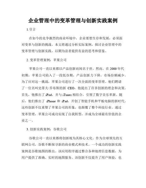 企业管理中的变革管理与创新实践案例