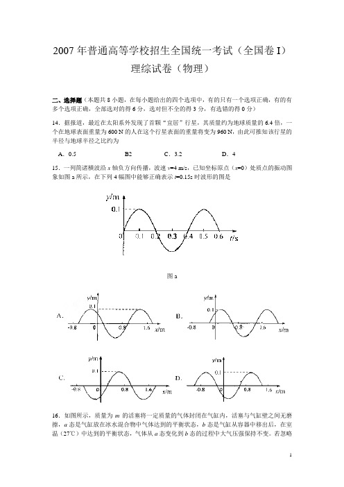 2007年全国高考物理试题(附答案)