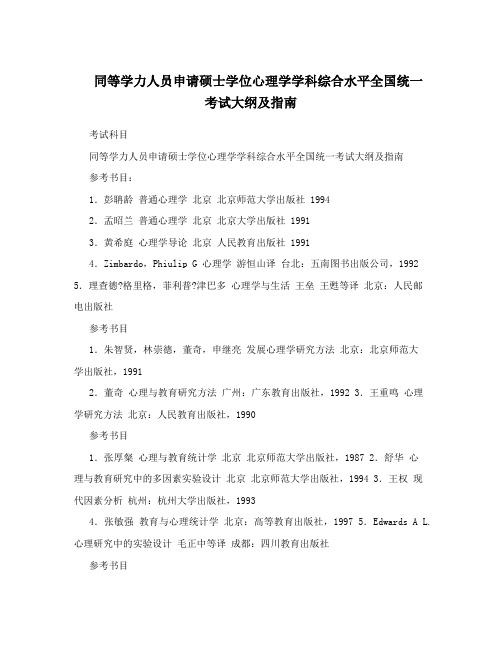 同等学力人员申请硕士学位心理学学科综合水平全国统一考试大纲及指南