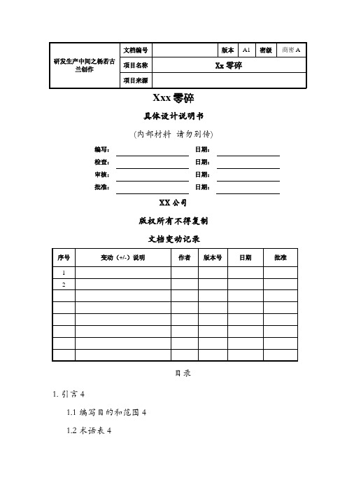 软件详细设计文档模板(最全面)-详细设计文档