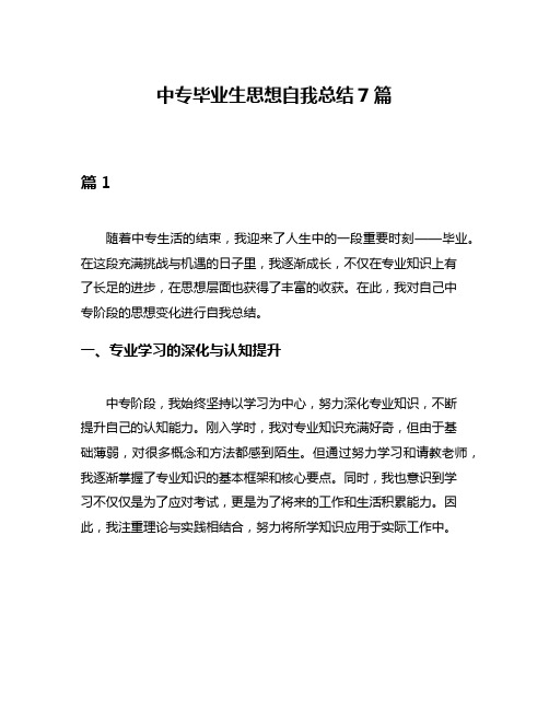 中专毕业生思想自我总结7篇