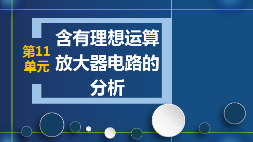 第十一章 含有理想运算放大器电路的分析