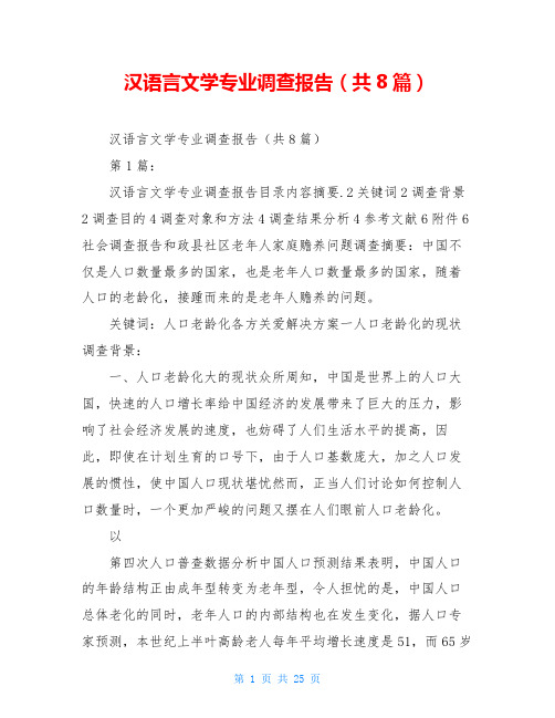 汉语言文学专业调查报告(共8篇)