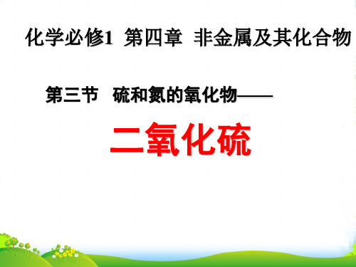 人教版高中化学必修一第四章第三节硫和氮的氧化物 课件(共28张PPT)