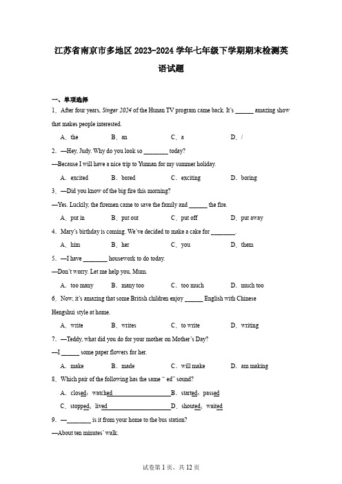 江苏省南京市多地区2023-2024学年七年级下学期期末检测英语试题