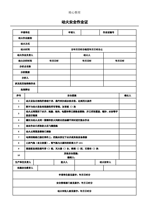 化工公司-八大特殊作业票证(票样) -