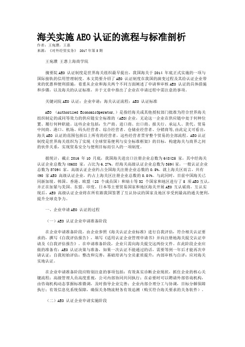 海关实施AEO认证的流程与标准剖析