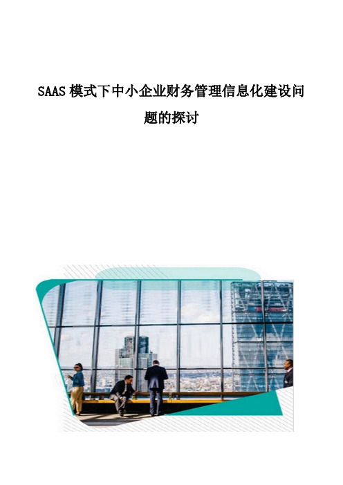 SAAS模式下中小企业财务管理信息化建设问题的探讨