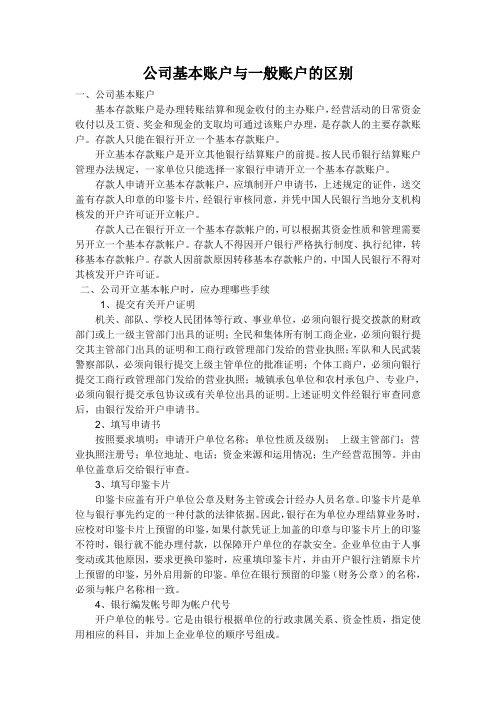 公司基本账户与一般账户的区别