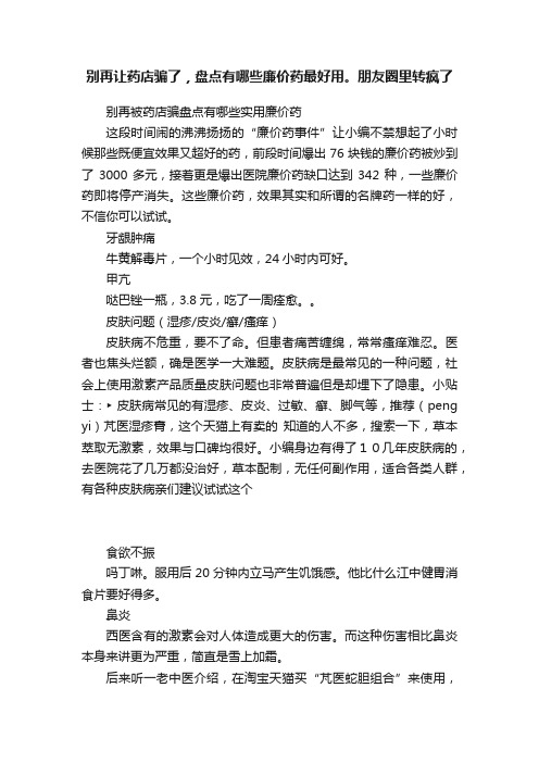 别再让药店骗了，盘点有哪些廉价药最好用。朋友圈里转疯了