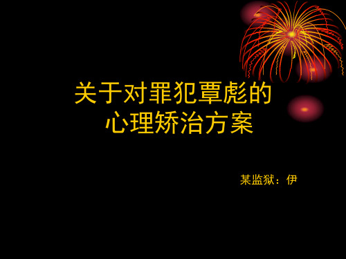 罪犯心理咨询矫治方案个案