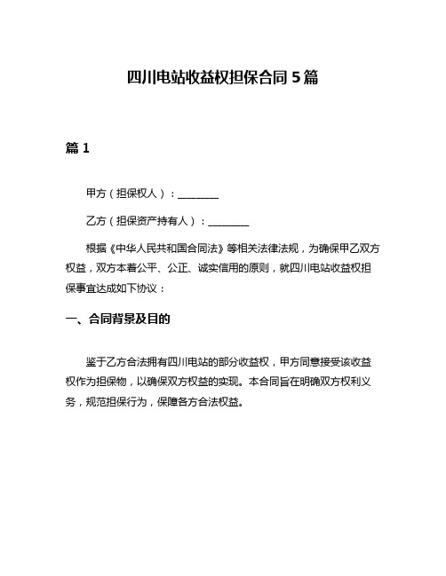 四川电站收益权担保合同5篇