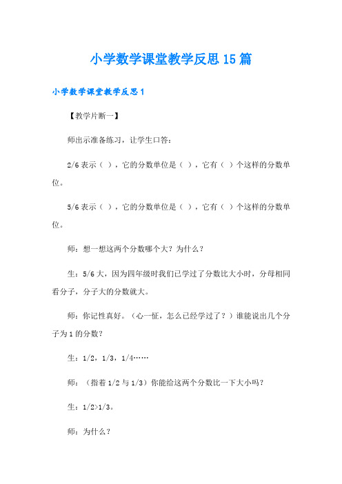 小学数学课堂教学反思15篇