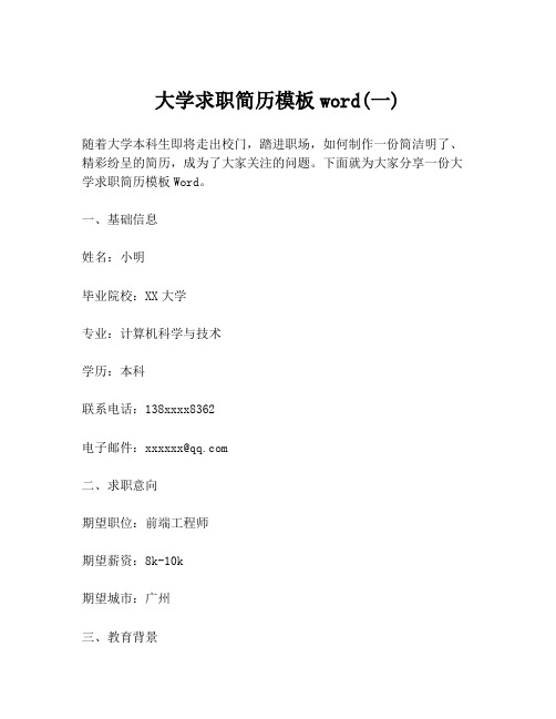 大学求职简历模板word(一)