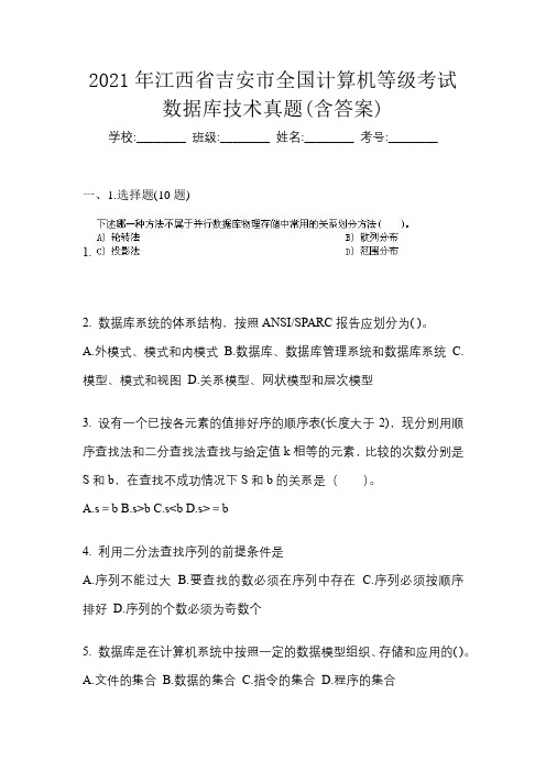 2021年江西省吉安市全国计算机等级考试数据库技术真题(含答案)