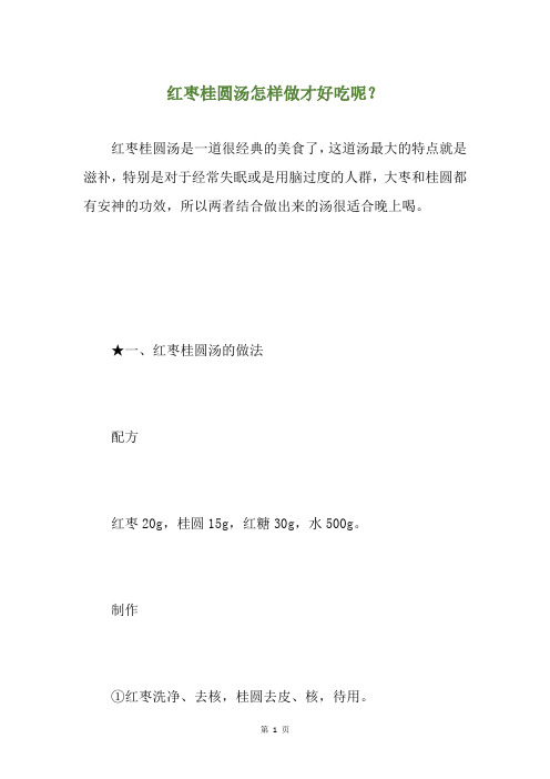 红枣桂圆汤怎样做才好吃呢?