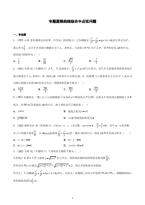 圆锥曲线中点弦问题 -2023届高三数学二轮专题复习