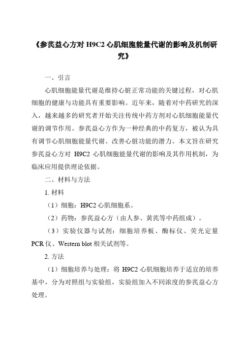 《参芪益心方对H9C2心肌细胞能量代谢的影响及机制研究》