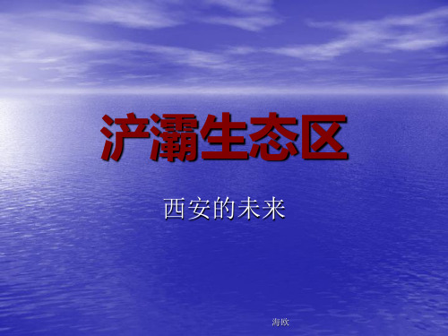 浐灞生态区