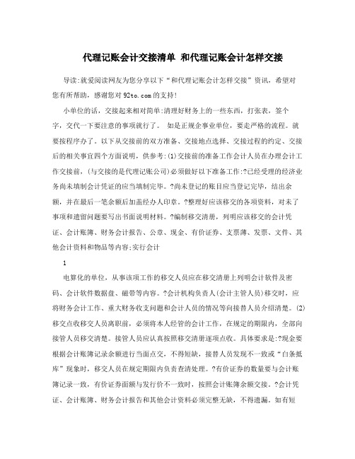 代理记账会计交接清单 和代理记账会计怎样交接