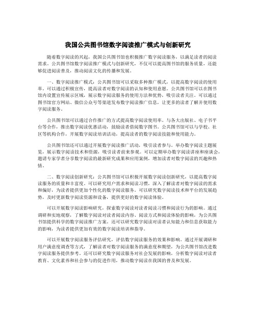 我国公共图书馆数字阅读推广模式与创新研究