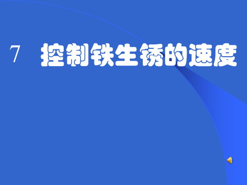 六年级下册科学《控制铁生锈的速度》教学设计优质课件