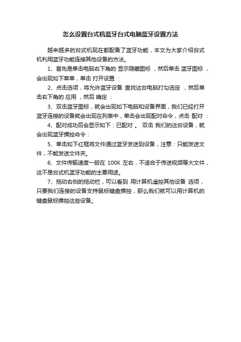 怎么设置台式机蓝牙台式电脑蓝牙设置方法