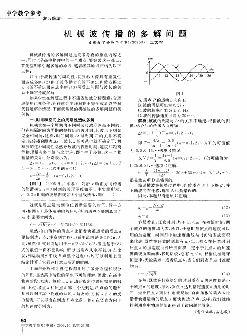 机械波传播的多解问题