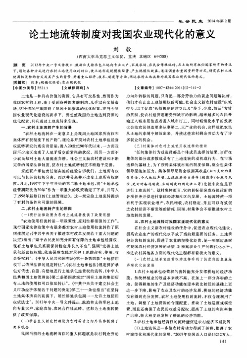 论土地流转制度对我国农业现代化的意义