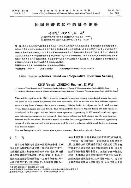 协同频谱感知中的融合策略