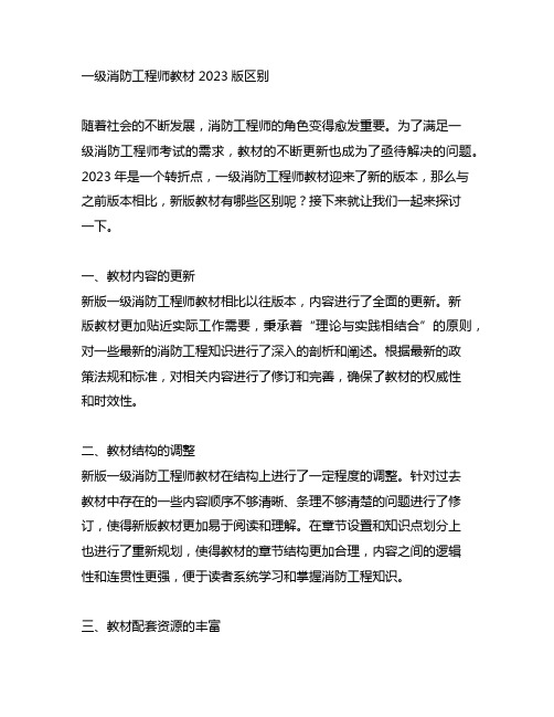 一级消防工程师教材2023版区别