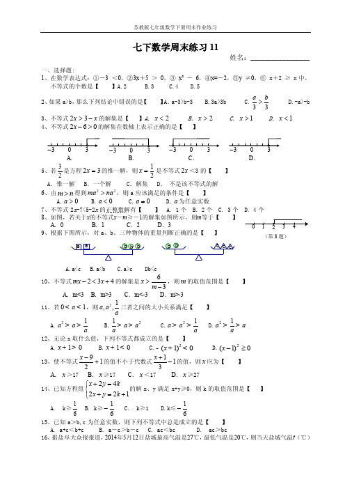 苏教版七年级数学下册：周末作业练习（11）及答案