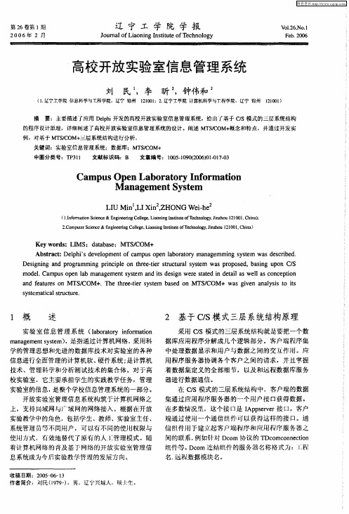 高校开放实验室信息管理系统