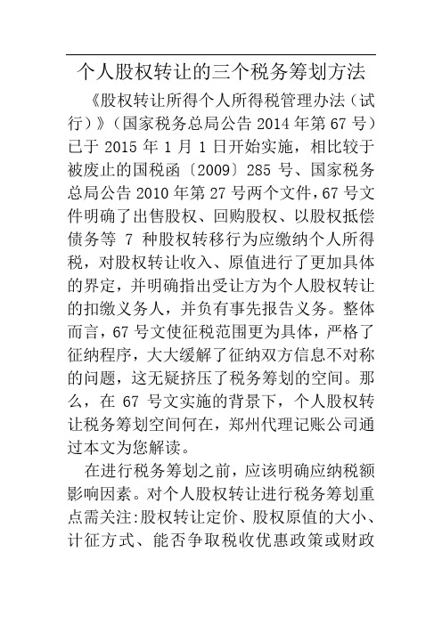 个人股权转让的三个税务筹划方法