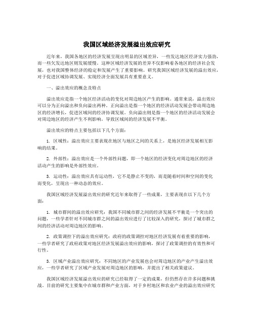 我国区域经济发展溢出效应研究