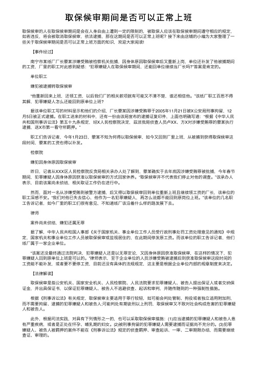 取保候审期间是否可以正常上班