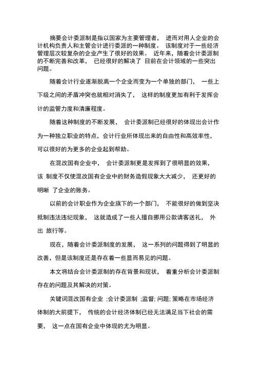 国有企业会计委派制问题及对策.docx