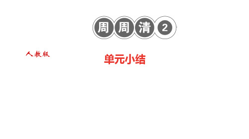 部编版初中八年级语文下册周周清2  单元小结