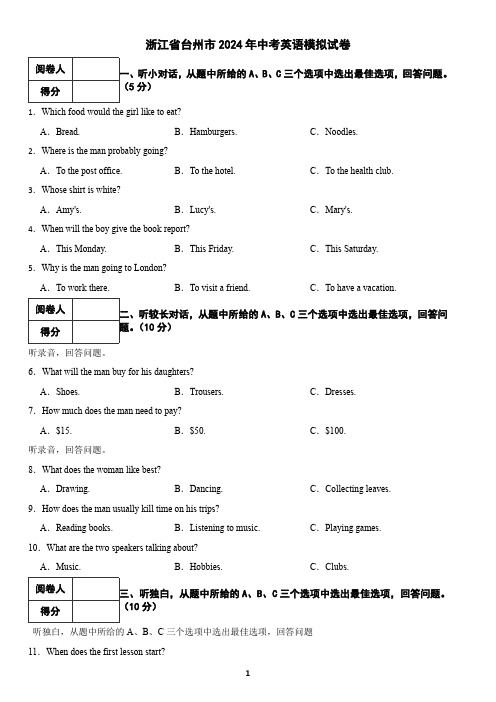 浙江省台州市2024年中考英语模拟试卷(含答案)