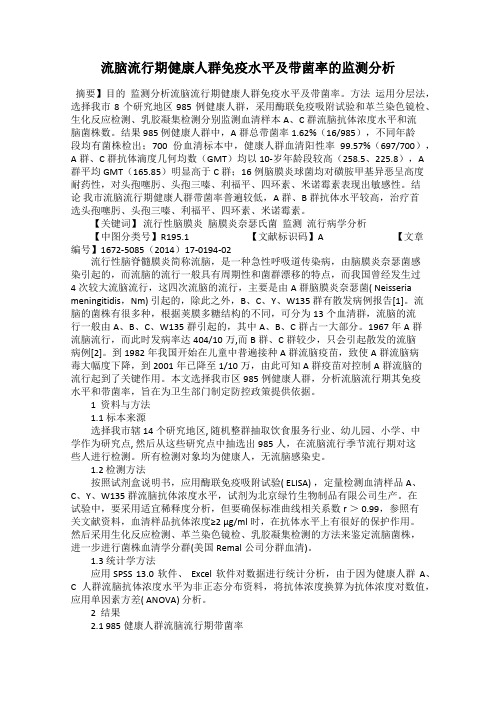 流脑流行期健康人群免疫水平及带菌率的监测分析