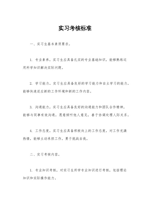 实习考核标准