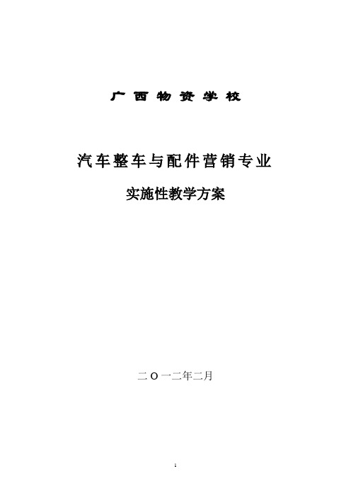 5汽车整车与配件营销专业教学方案