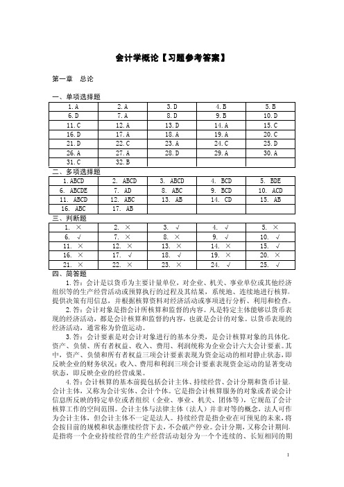 会计学概论习题参考答案